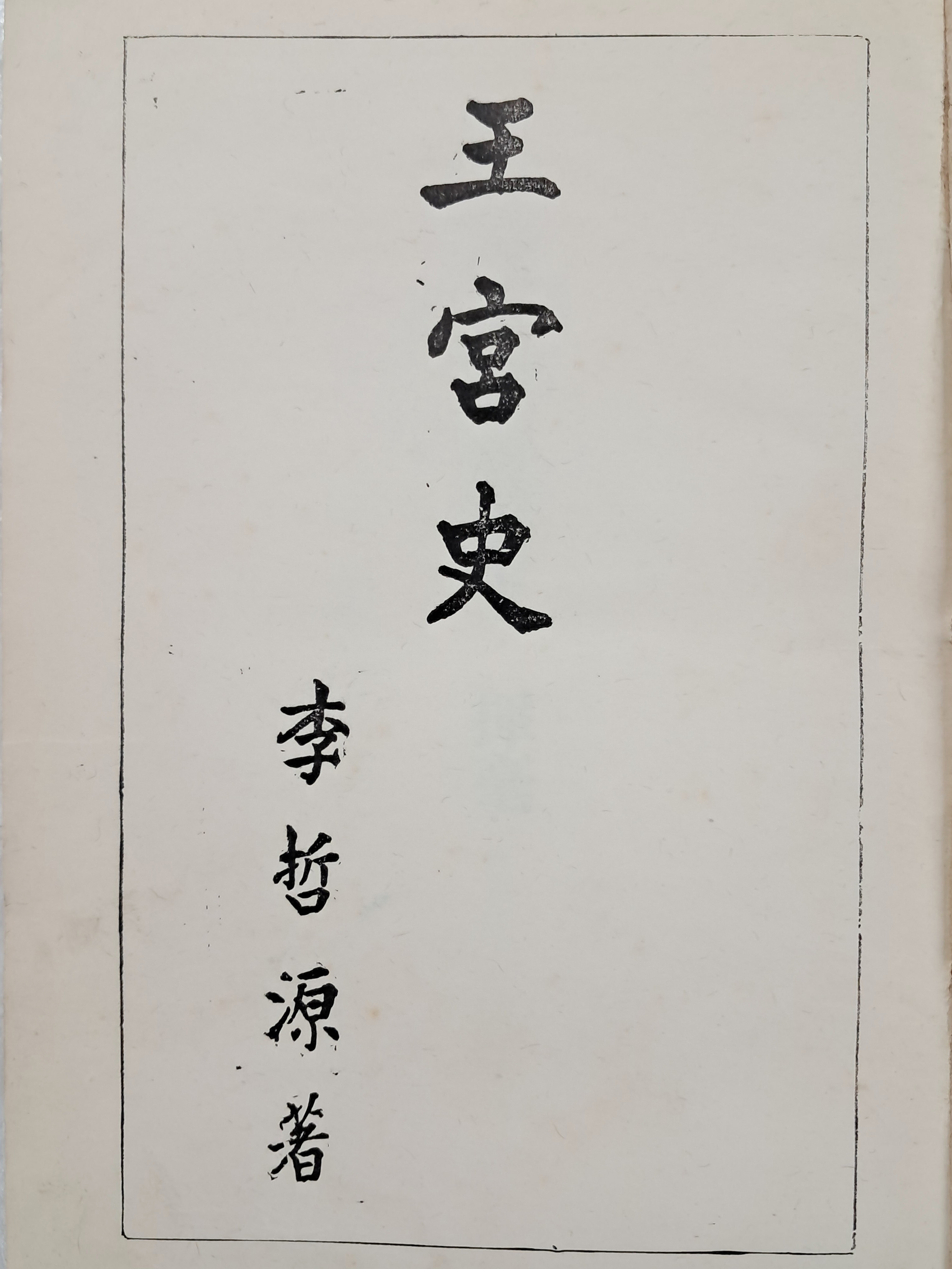 [78] 서울의 각 궁 지도와 사진이 수록된 [왕궁사 王宮史]