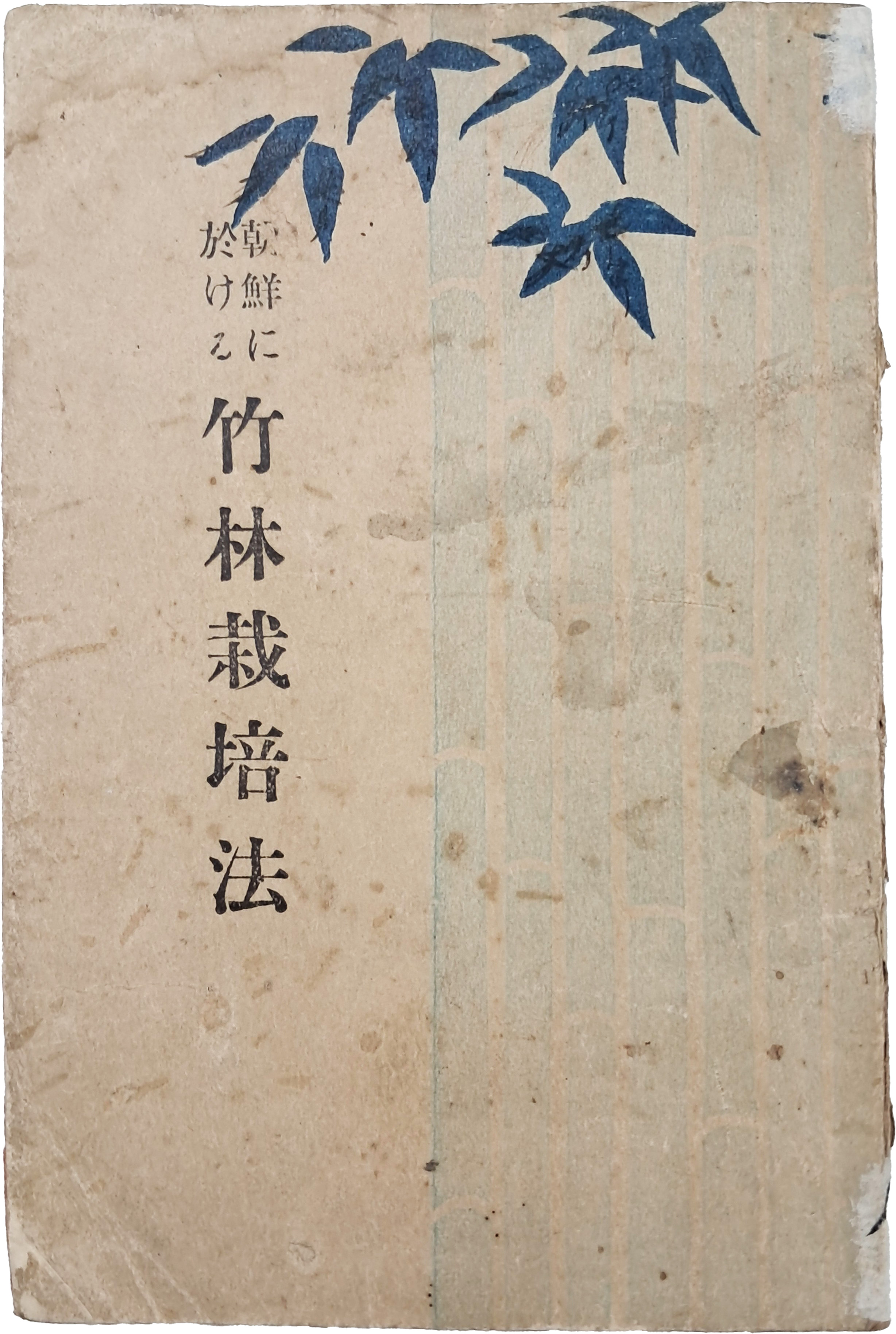 [82] 조선에 있어서의 죽림재배법(朝鮮に於ける竹林栽培法)