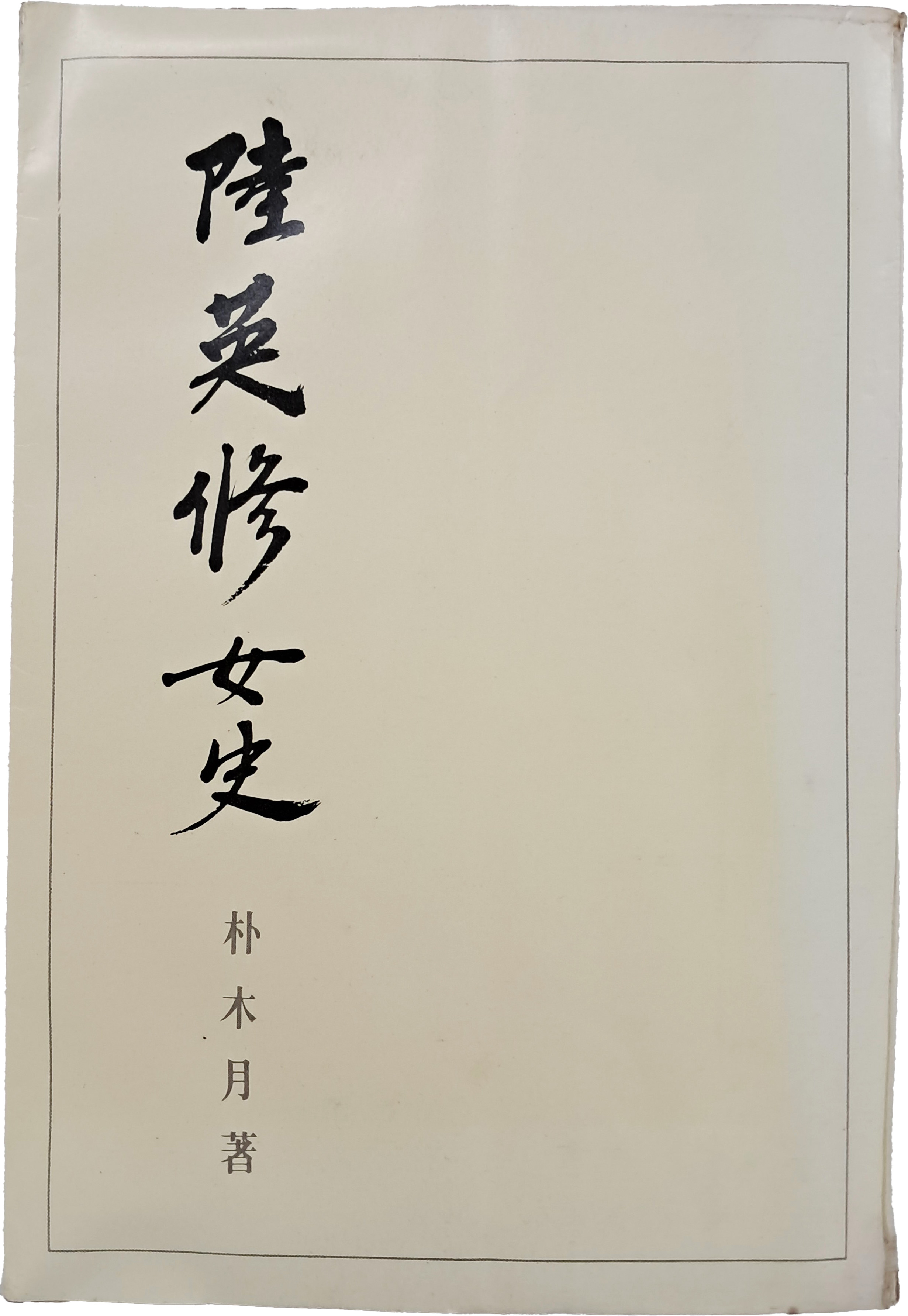 [83] 박정희 대통령 영부인 전기 [육영수여사 陸英修女史] 초판