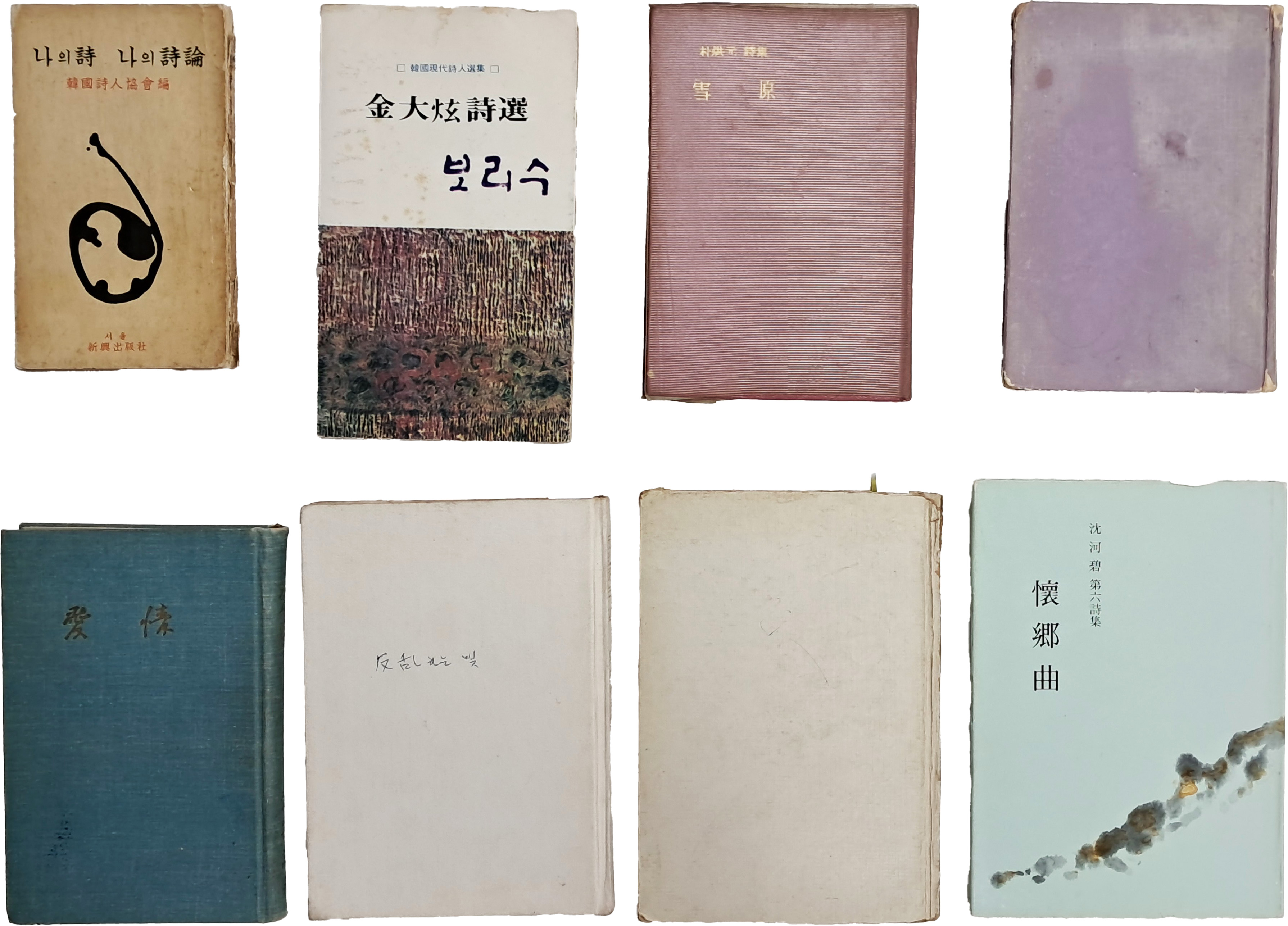 [84] 1960~1970년대 시집 8책 일괄