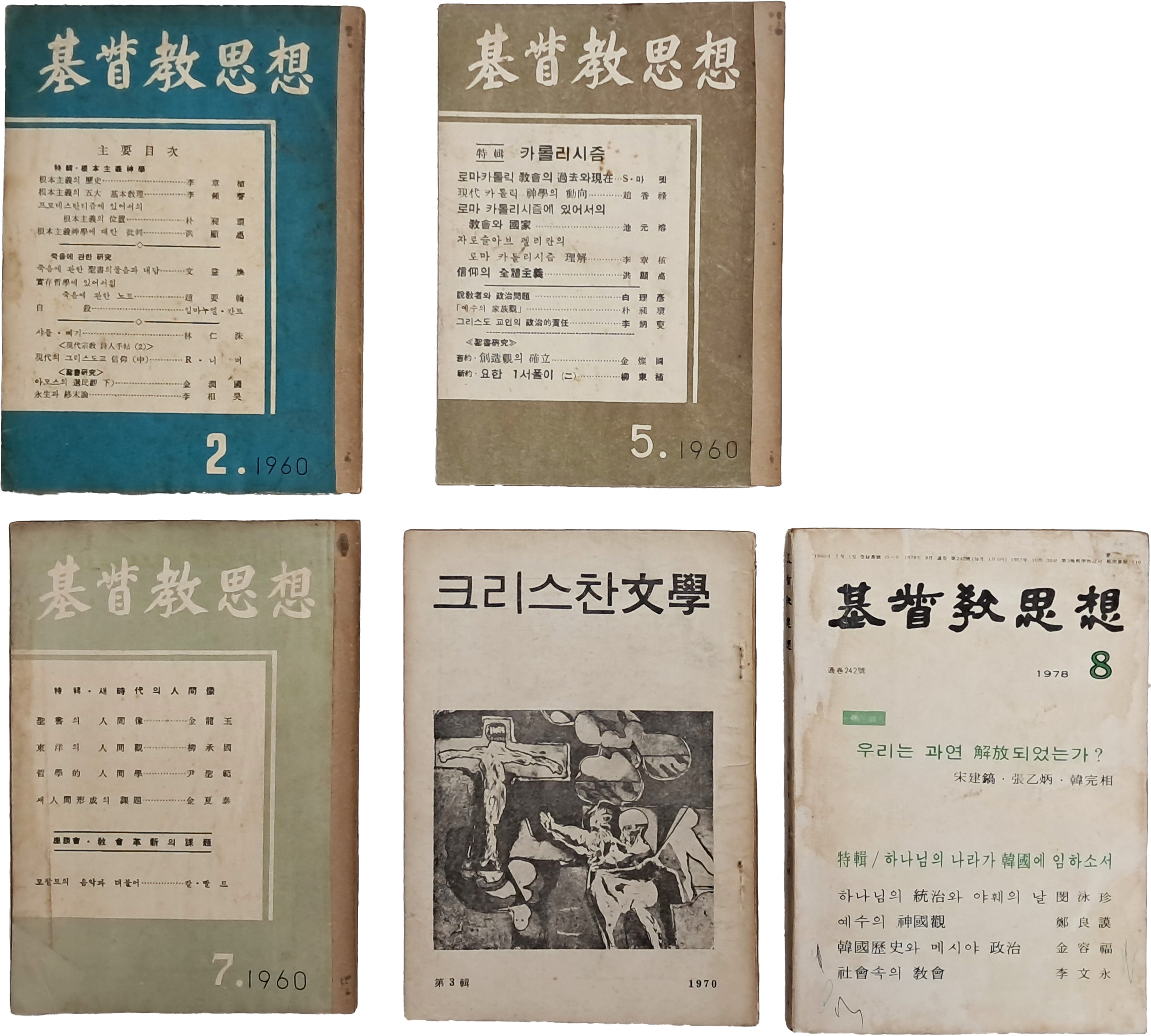 [85] 잡지 [기독교사상 基督敎思想] 4책과 [크리스찬 문학(文學)] 1책 등 총 5책 일괄