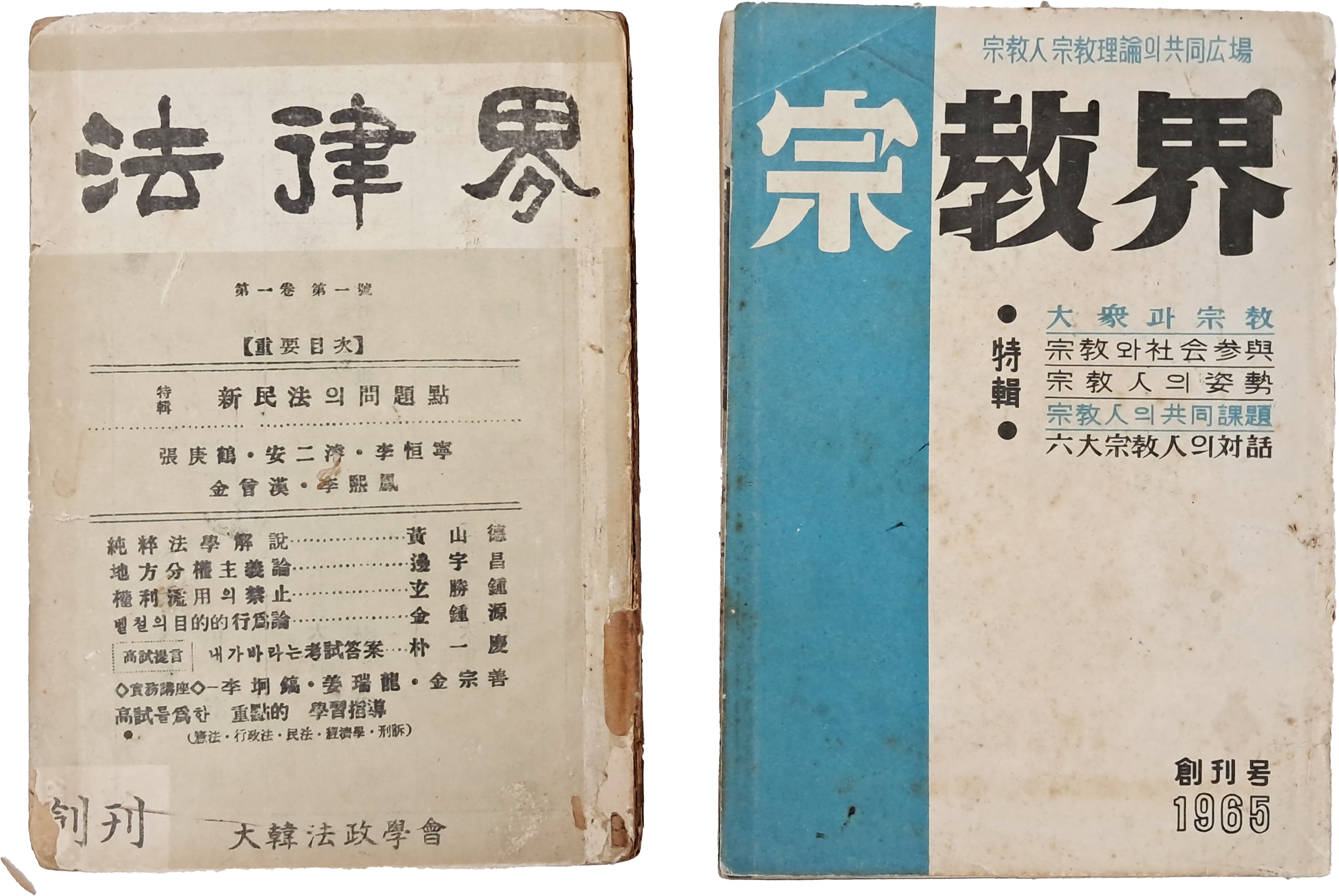 [87] [종교계 宗敎界] 창간호와 [법률계 法律界] 창간호 2책 일괄
