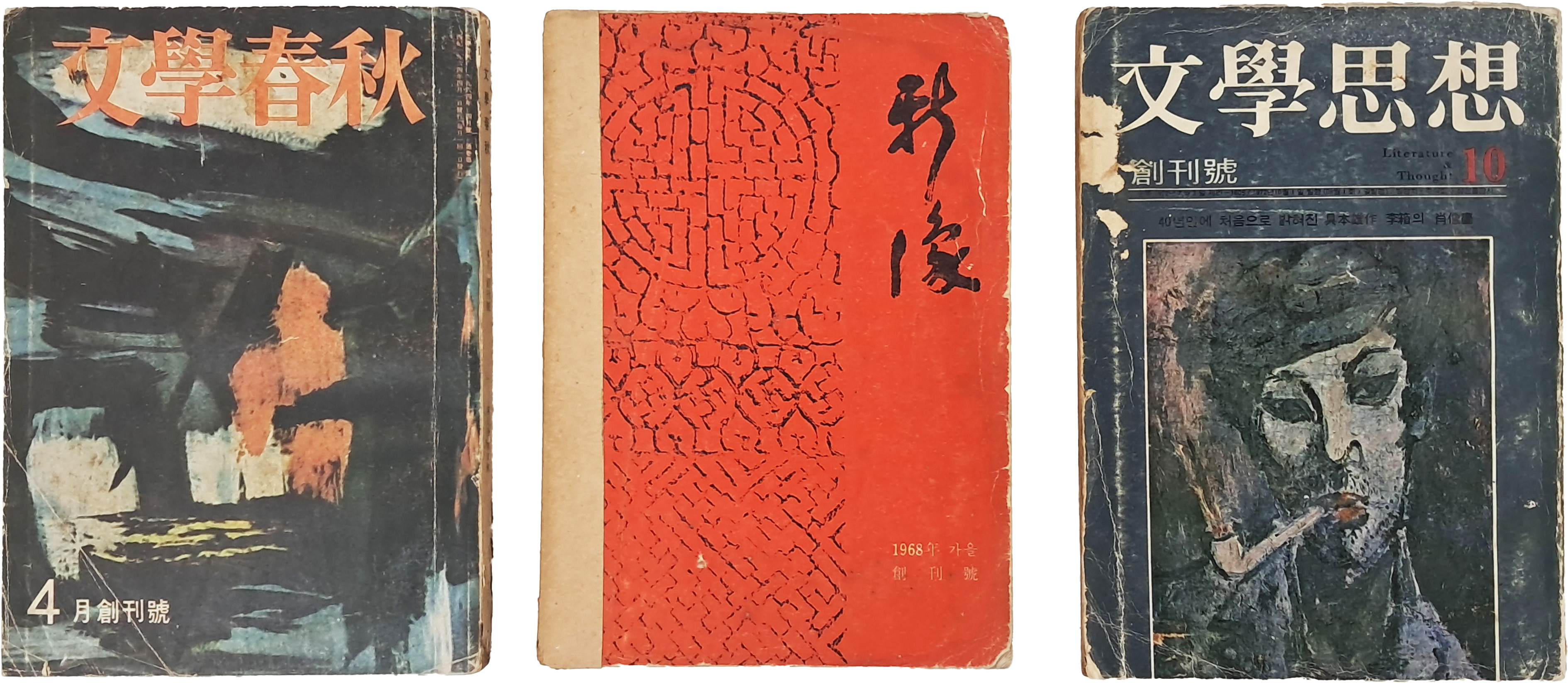 [88] [문학춘추]와 [문학사상], [신상] 등 창간호 3책 일괄