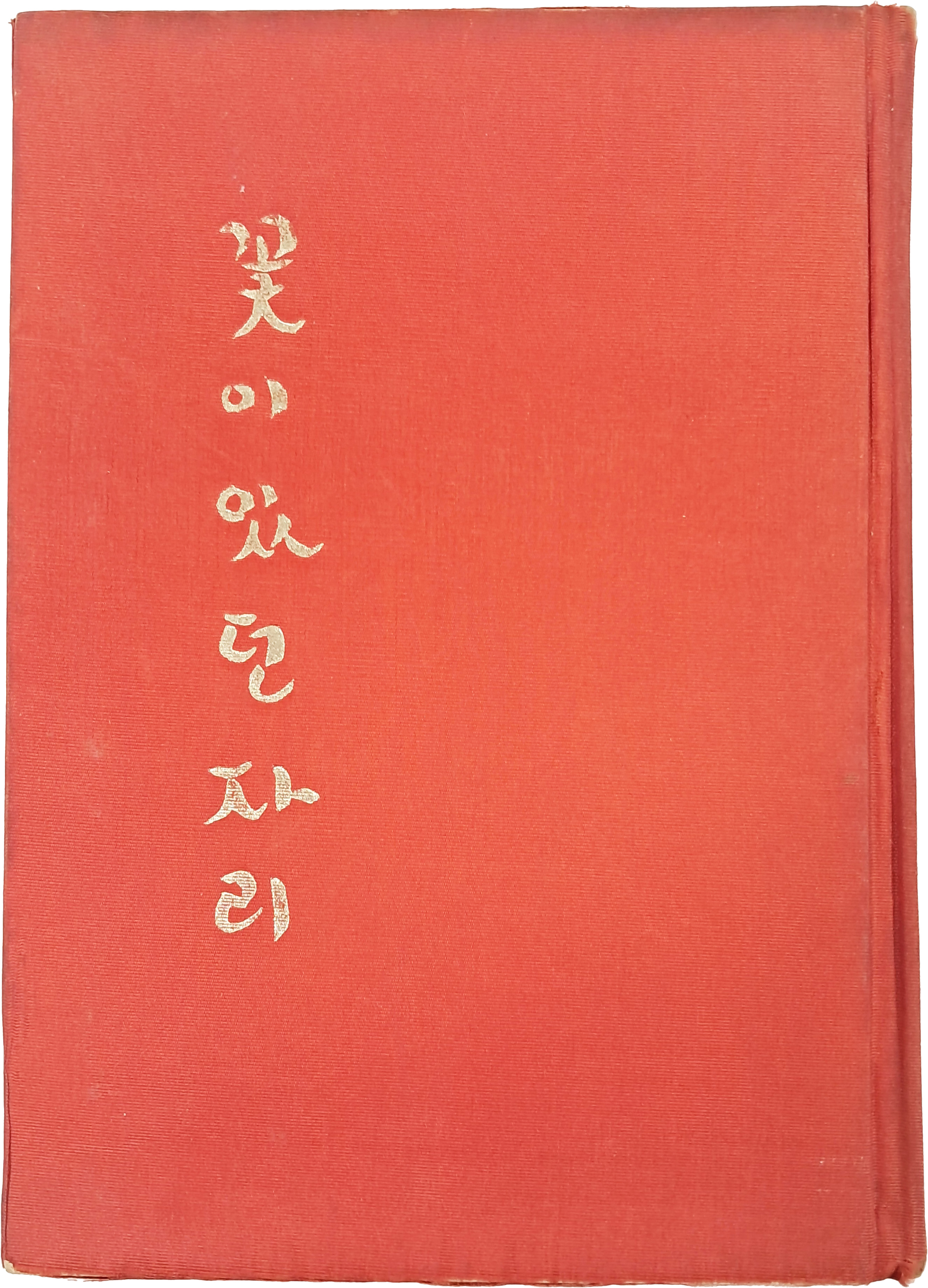 [92] 함동선 제2시집(咸東鮮 第二詩集) [꽃이 있던 자리] 초판