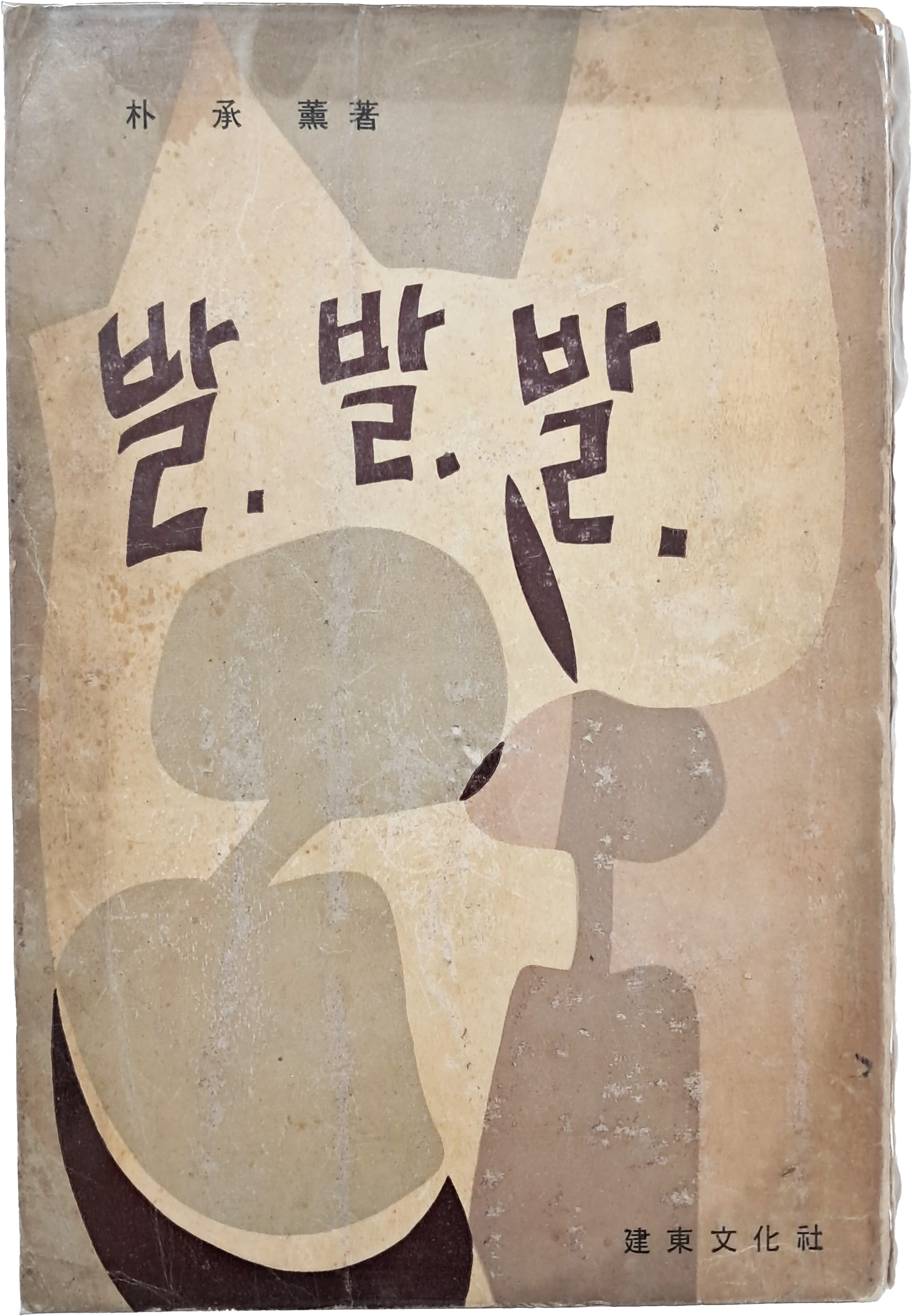 [95] 박승훈(朴承薰) 수필집 [발·발·발]