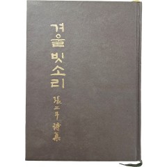 [97] 장이두 시집(張二斗詩集) [겨울 빗소리] 저자 증정본