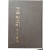 [97] 장이두 시집(張二斗詩集) [겨울 빗소리] 저자 증정본