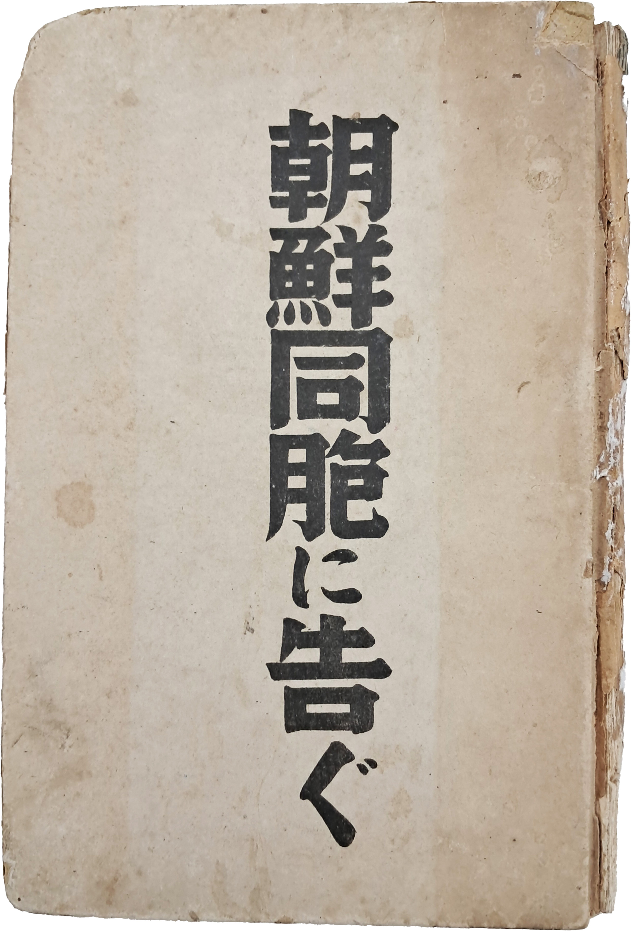 [98] 일제 강점기 친일연구서 [조선동포에게 고함(朝鮮同胞に告ぐ) ]