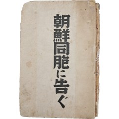[98] 일제 강점기 친일연구서 [조선동포에게 고함(朝鮮同胞に告ぐ) ]