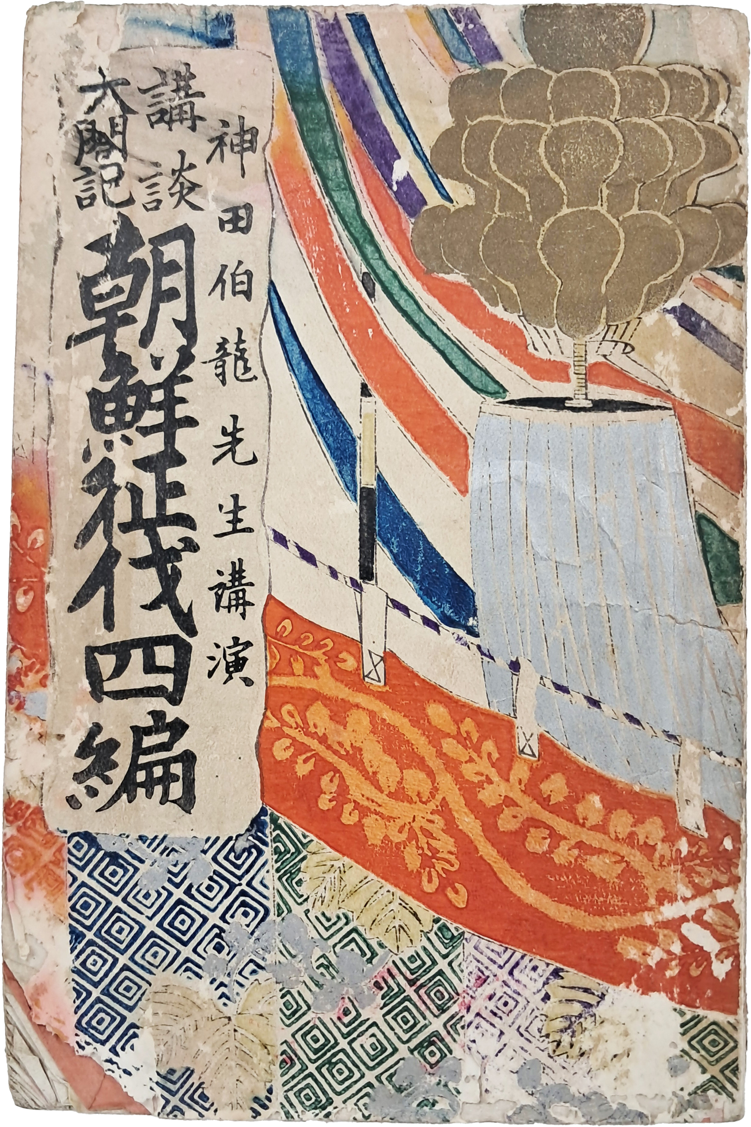 [99] 임진왜란을 기술한 [강담 태합기 조선정벌(講談 太閤記 朝鮮征伐], 제4편