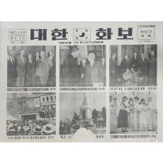 1955년 대한민국 공보실에서 정부 홍보용으로 발행한 ‘대한화보’