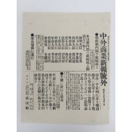 [97]총리대신 김홍집 내각 및 청나라 군인들의 조선 진출 기사가 실린 일본신문