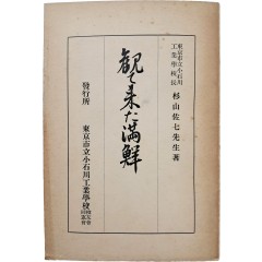 [23] 둘러보고 온 만주와 조선 觀て來た滿鮮