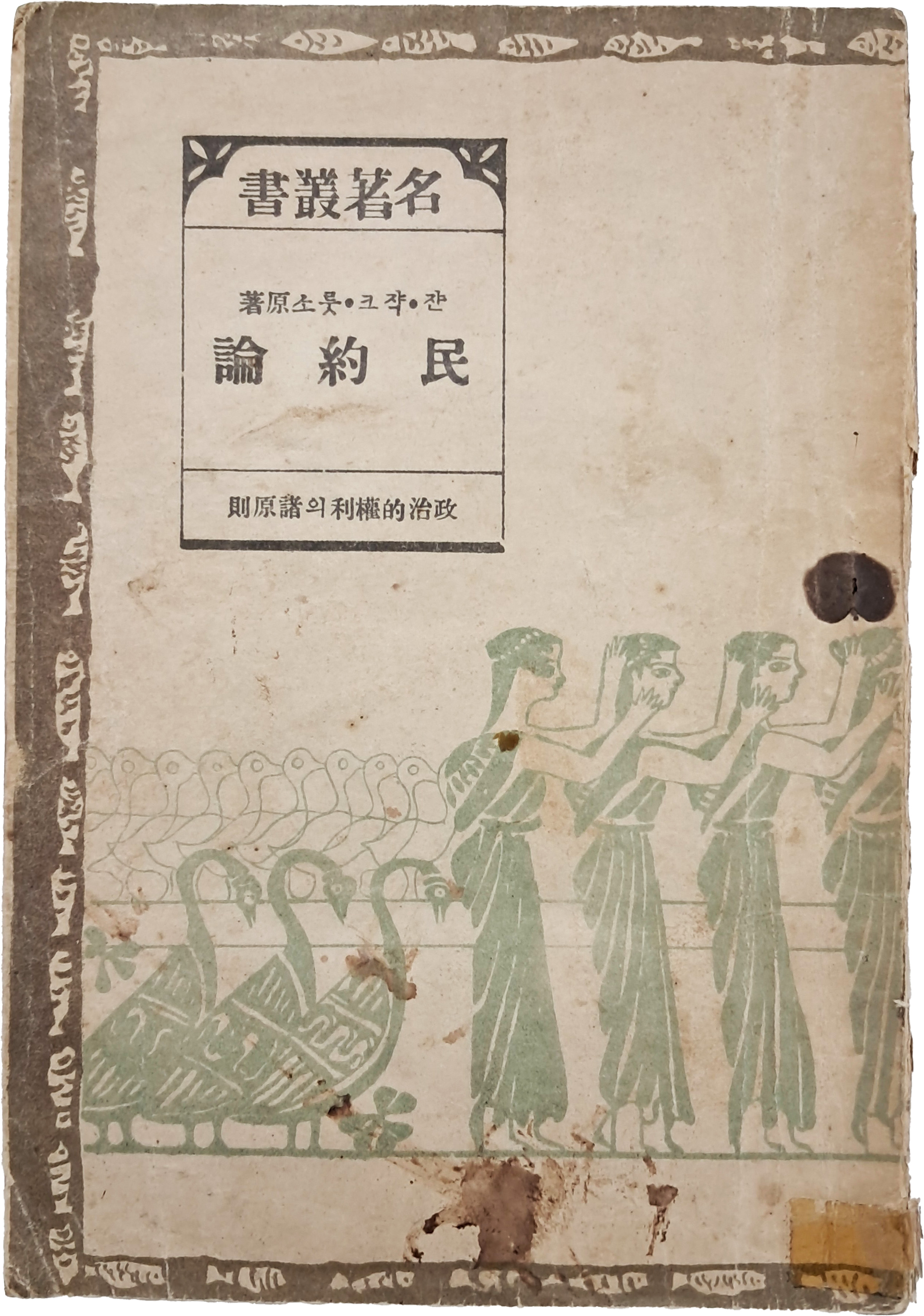 [24] 민약론(民約論) : 정치적 권리(政治的權理)의 제원칙(諸原則)