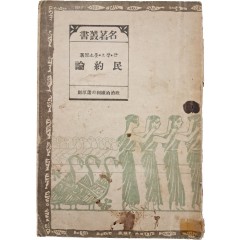 [24] 민약론(民約論) : 정치적 권리(政治的權理)의 제원칙(諸原則)