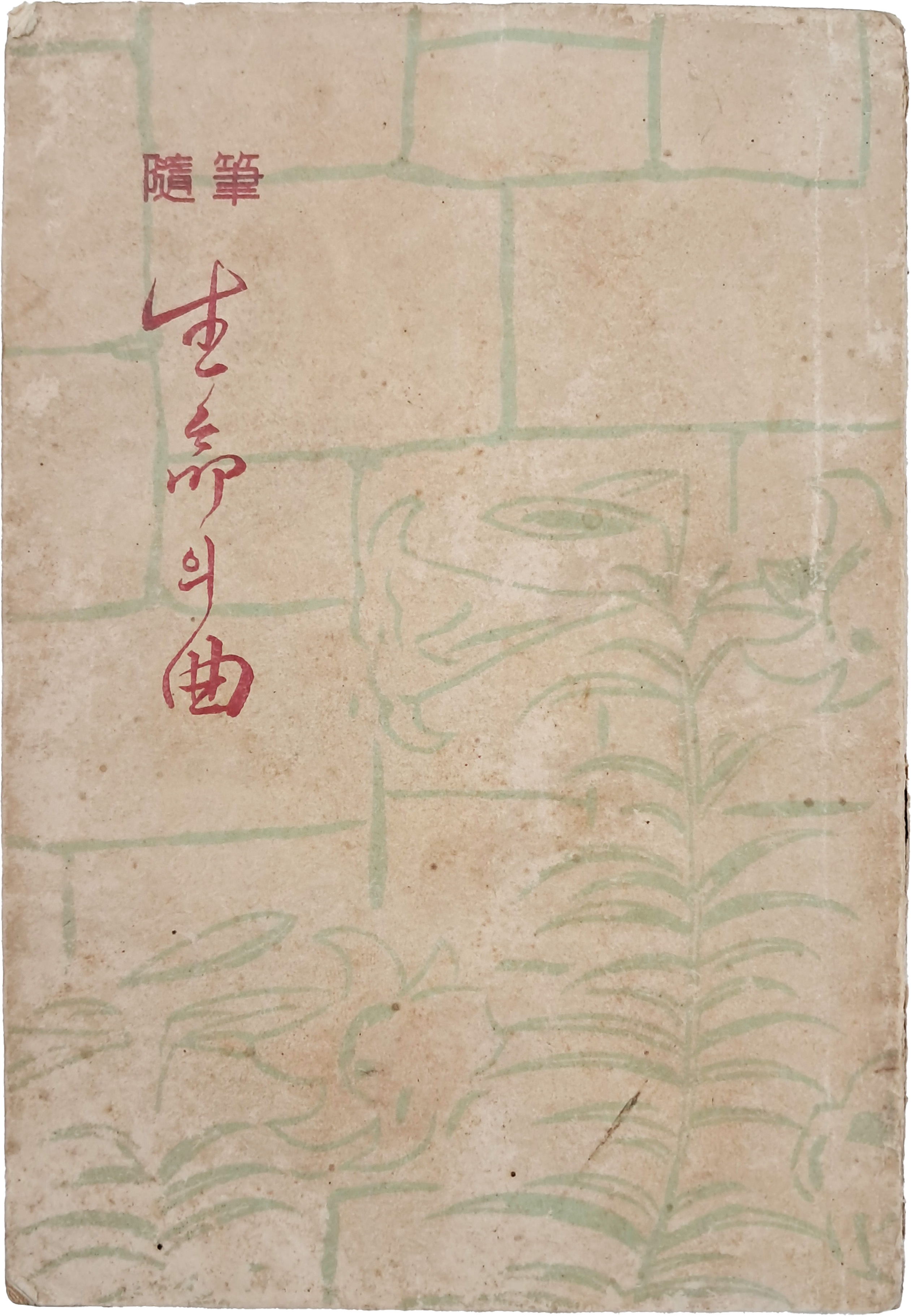 [25] 최민순(崔玟順) 수필 [생명(生命)의 곡(曲)]