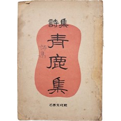 [29] 박목월·조지훈·박두진 3인의 공동 시집 [청록집 靑鹿集]