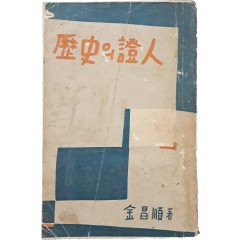 [30] 역사(歷史)의 증인(證人)