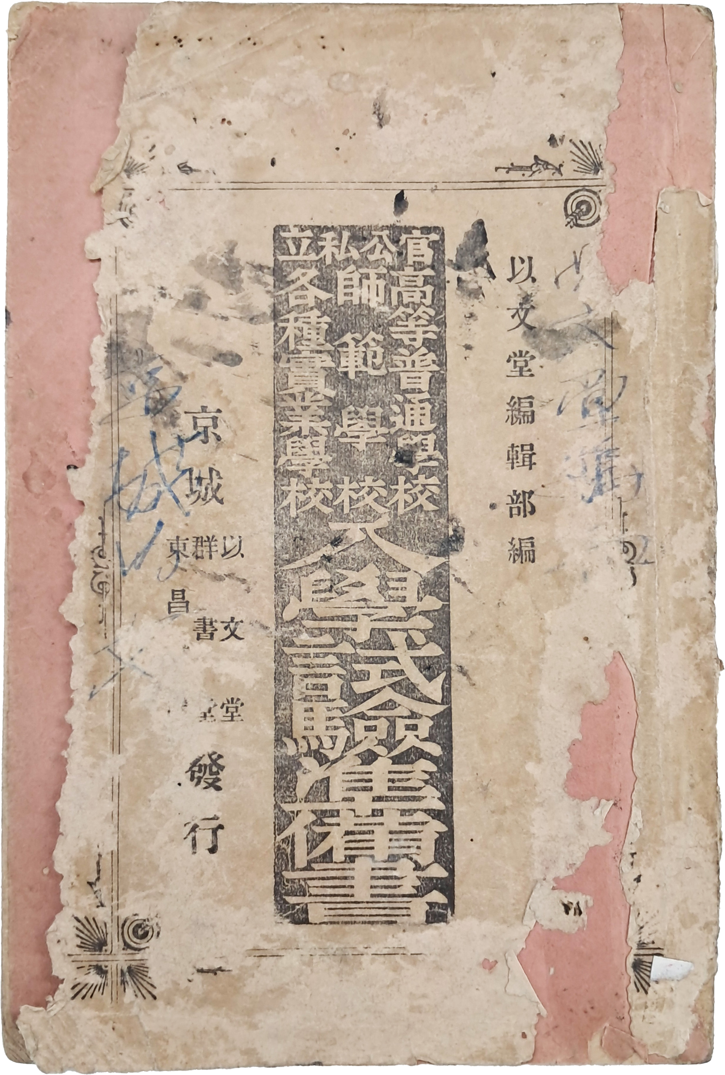 [34] 일제강점기 관공사립 고등보통학교, 사범학교, 각종실업학교 [입학시험문제집 入學試驗問題集]