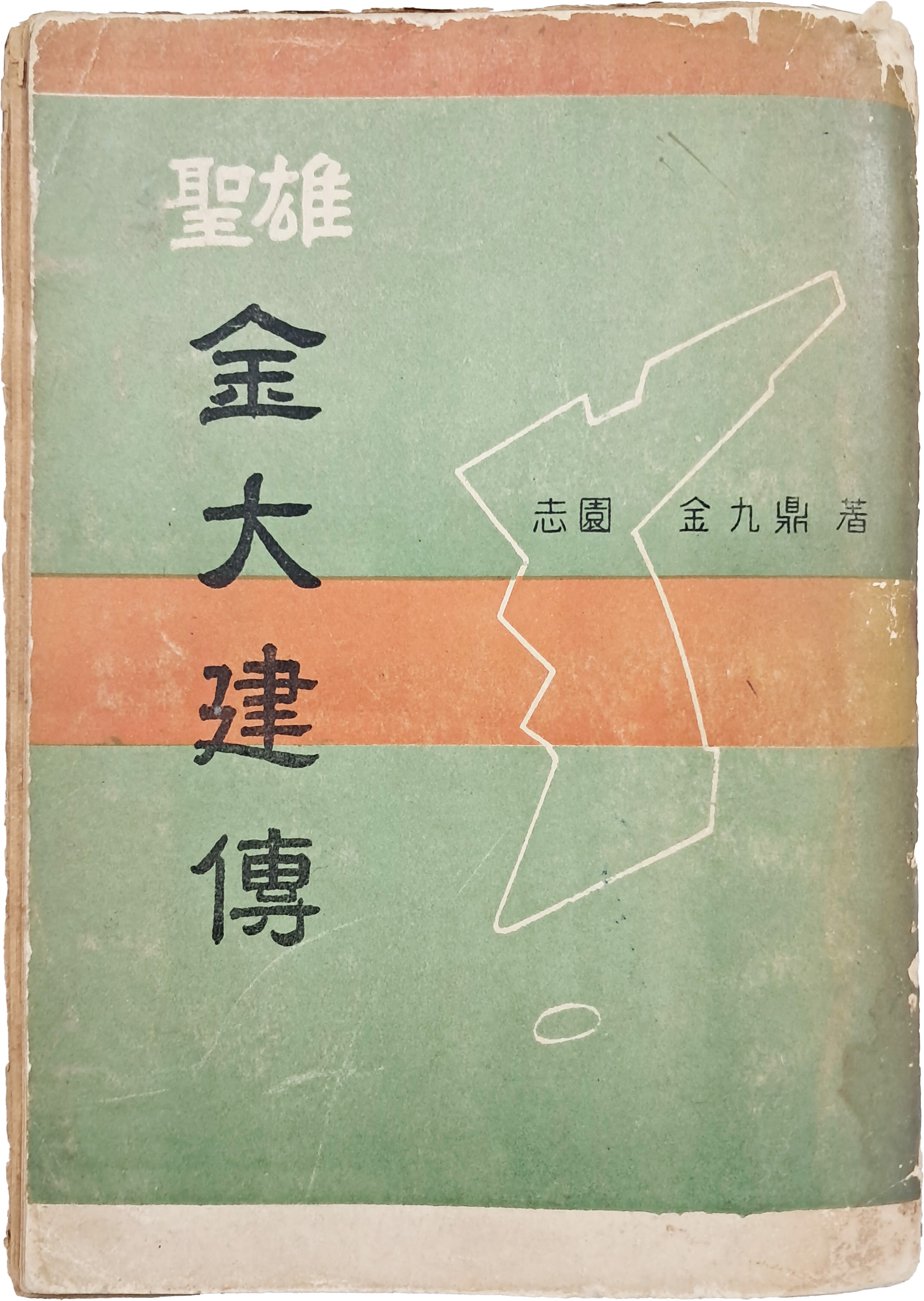 [38] 김구정(金九鼎) 전기소설 [성웅 김대건전 聖雄金大建傳] 초판