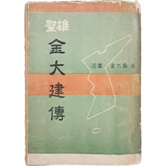 [38] 김구정(金九鼎) 전기소설 [성웅 김대건전 聖雄金大建傳] 초판