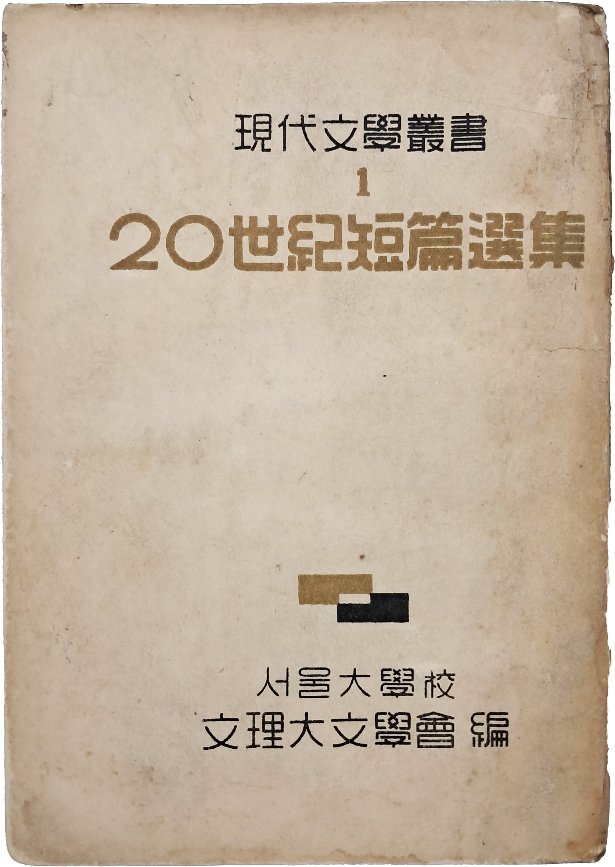 [45] 20세기 단편선집(20世紀短篇選集) 초판