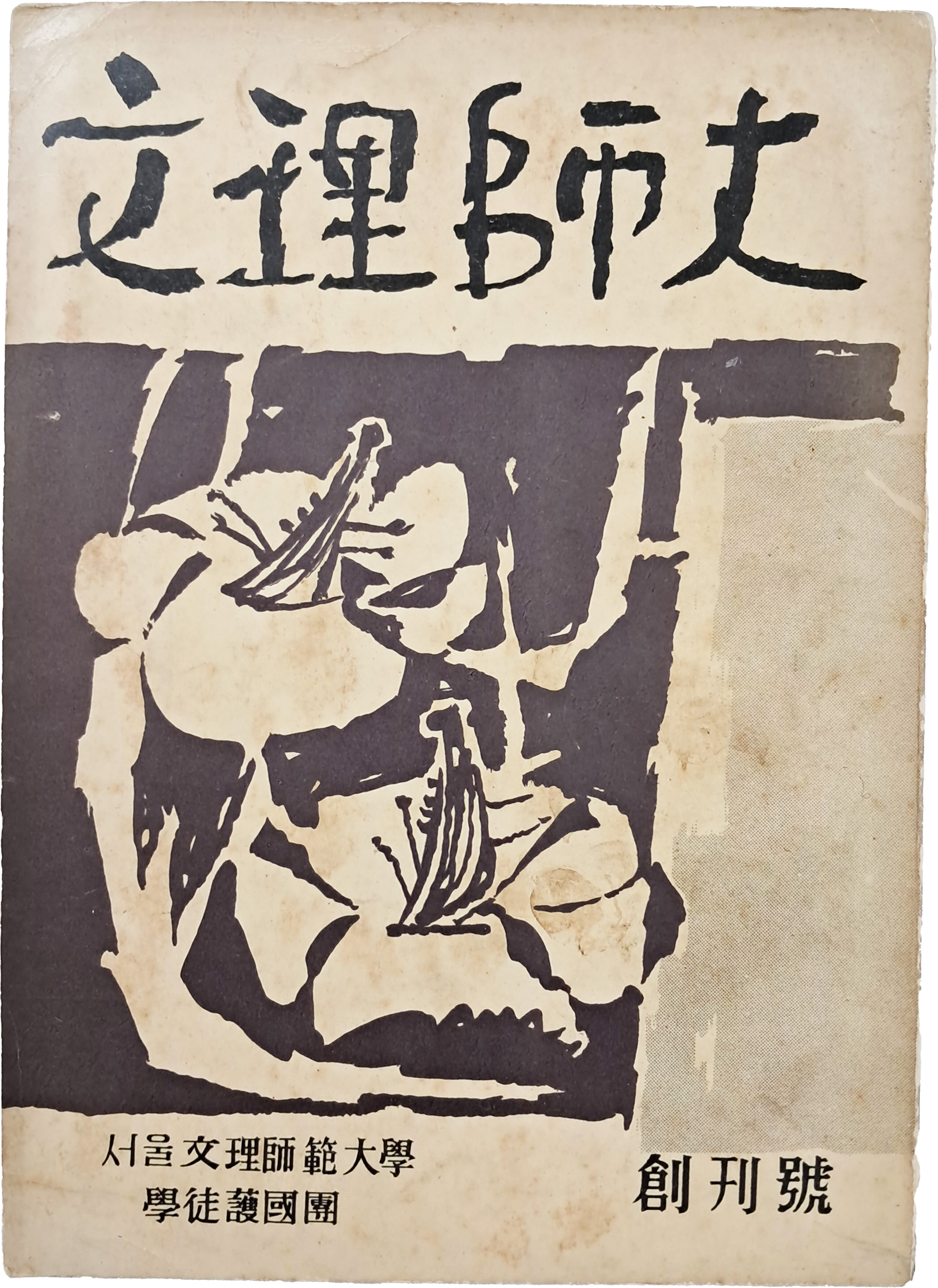 [47] 서울문리사범대학 [문리사대 文理師大] 창간호