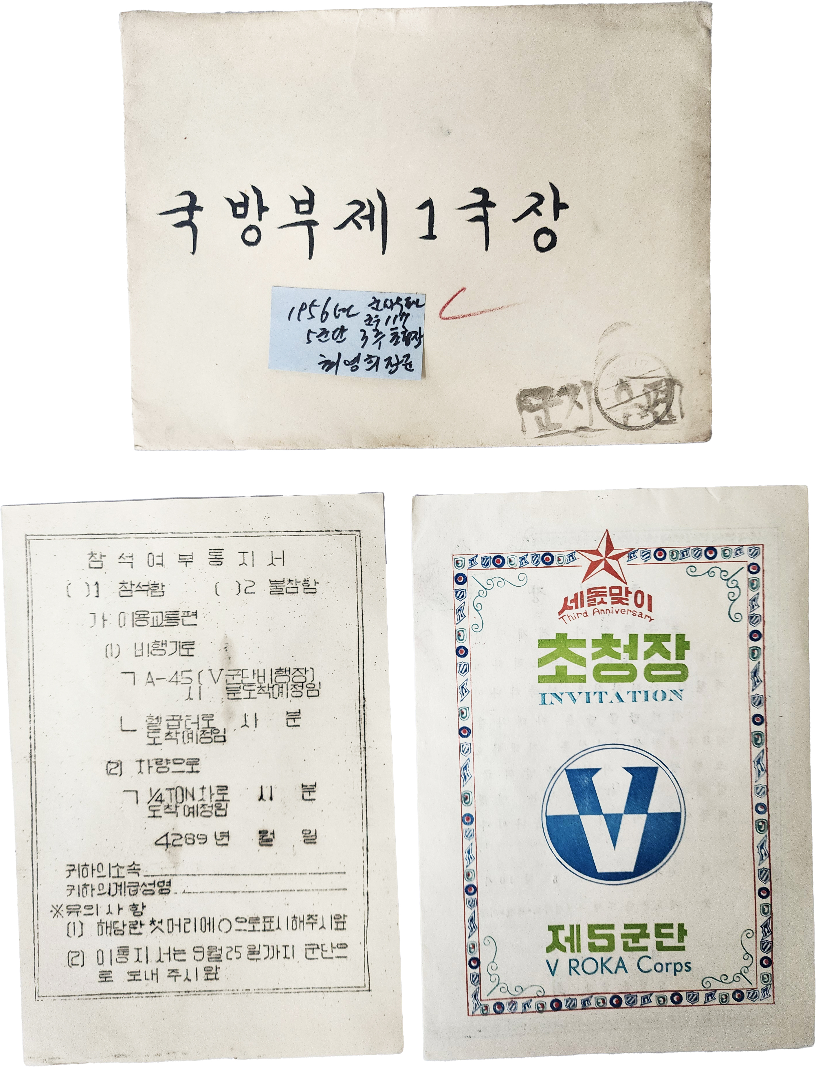 [9] 국방부 제1국장에게 보낸 제5군단 세돌 맞이 초청장