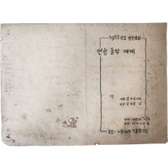 [10] ‘이화·배제 기독학생회 1955년도 성탄축하 연합음악예배’ 안내장