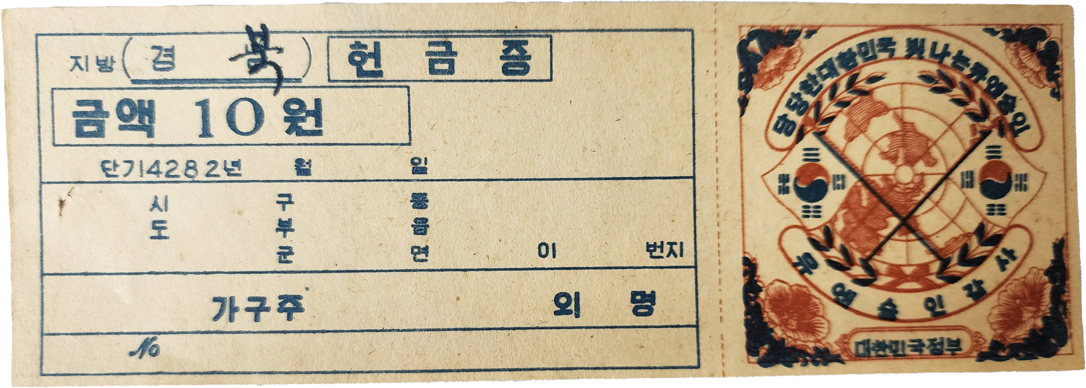 [12] 경북 지방 [유엔 승인 감사 헌금증]