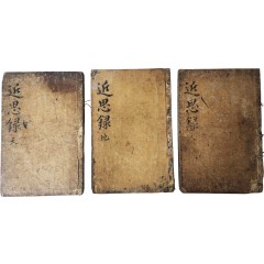 [22] 금속활자 오주갑인자(五鑄甲寅字) 임진자본(壬辰字本) [근사록] 14권 3책 완질