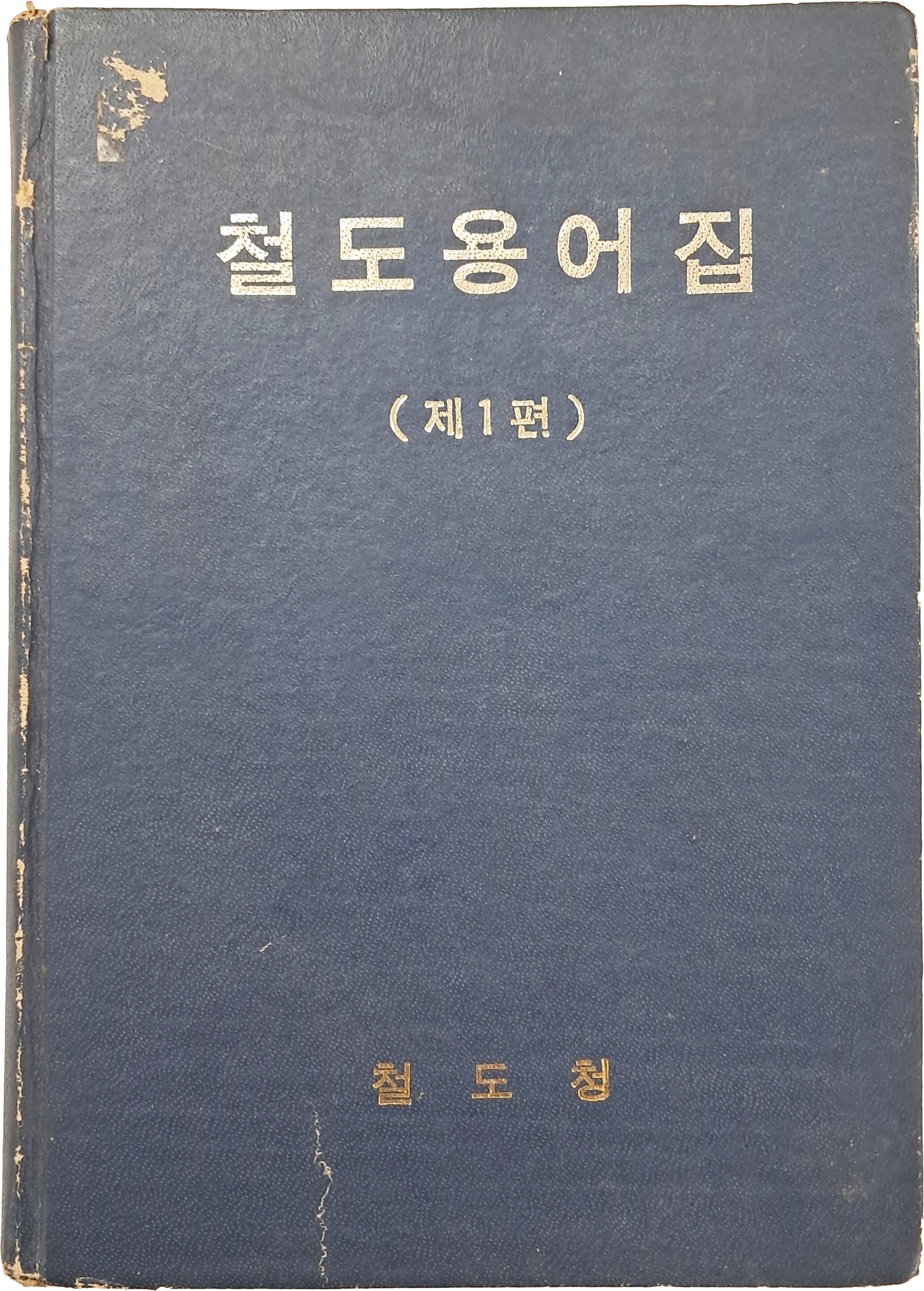[56] 철도용어집