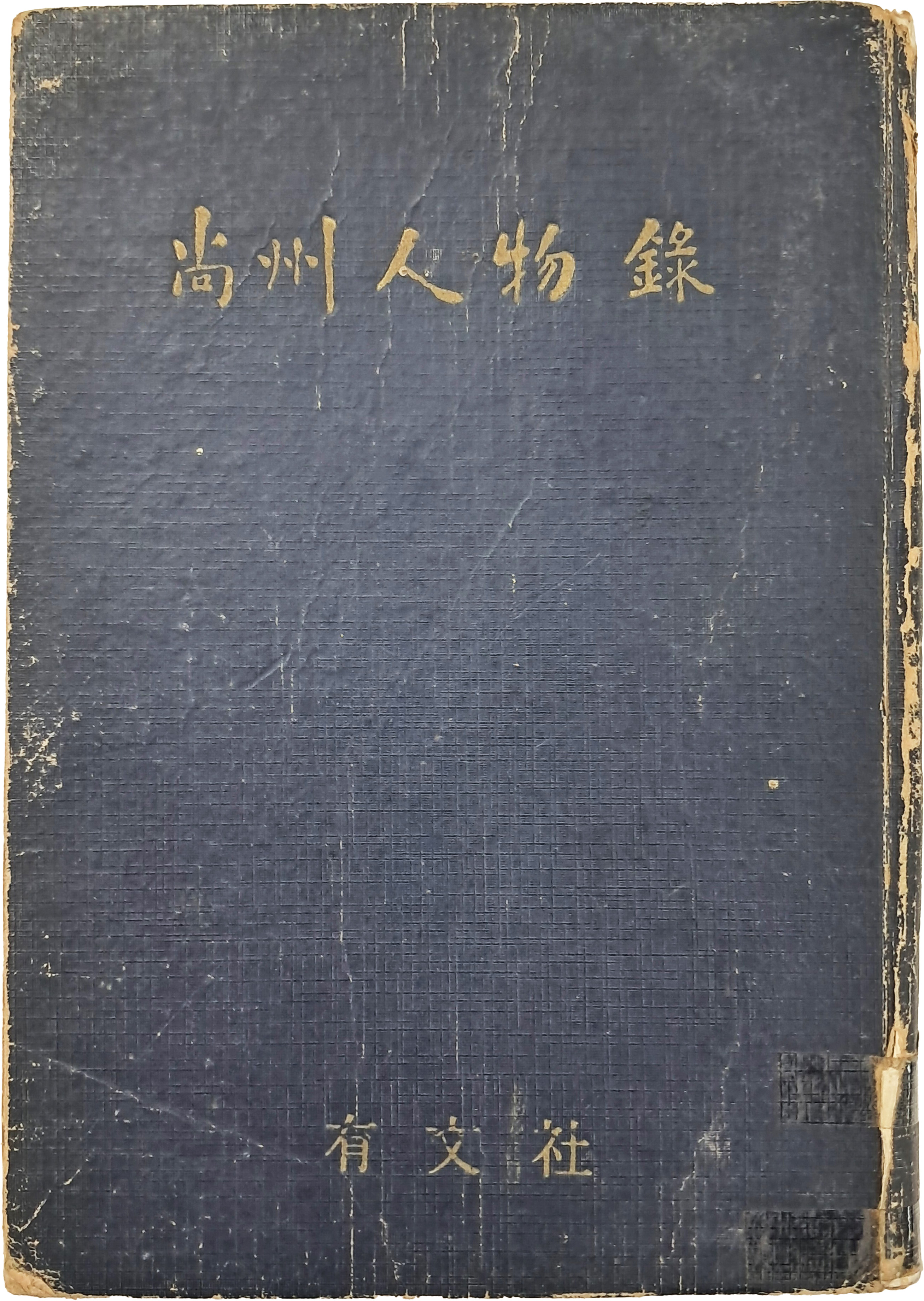 [57] 상주인물록 尙州人物錄