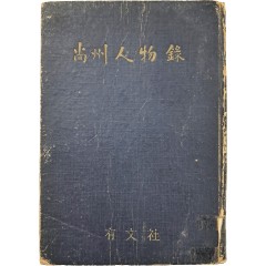 [57] 상주인물록 尙州人物錄