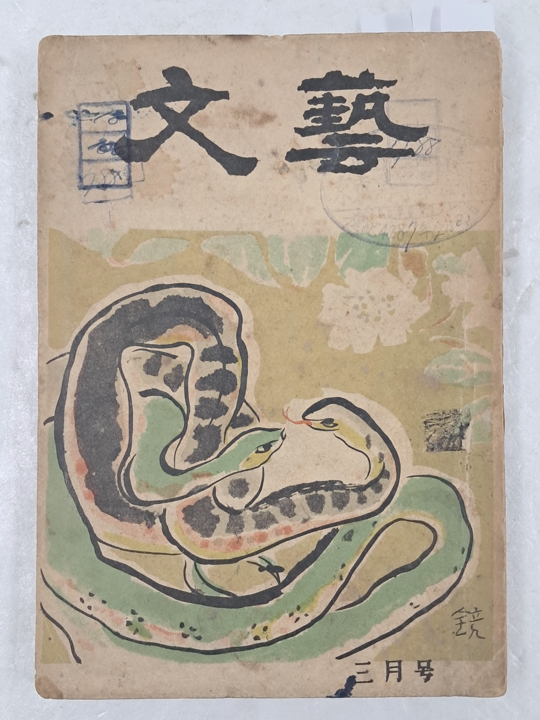 [62] 천경자가 장정한 [문예 文藝] 1954년 3월호