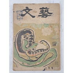 [62] 천경자가 장정한 [문예 文藝] 1954년 3월호
