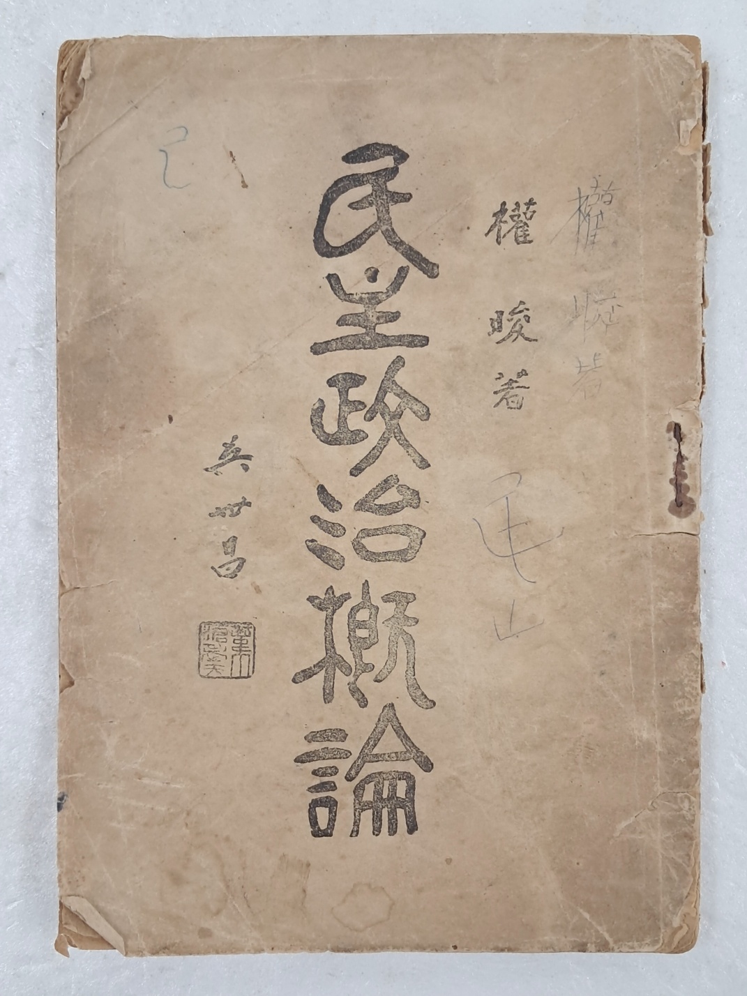 [63] 민주정치개론 民主政治槪論