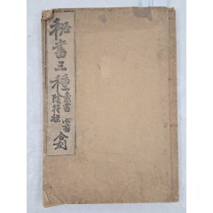 [65] [비서삼종 秘書三種] - 소서.심서.음부경 합각