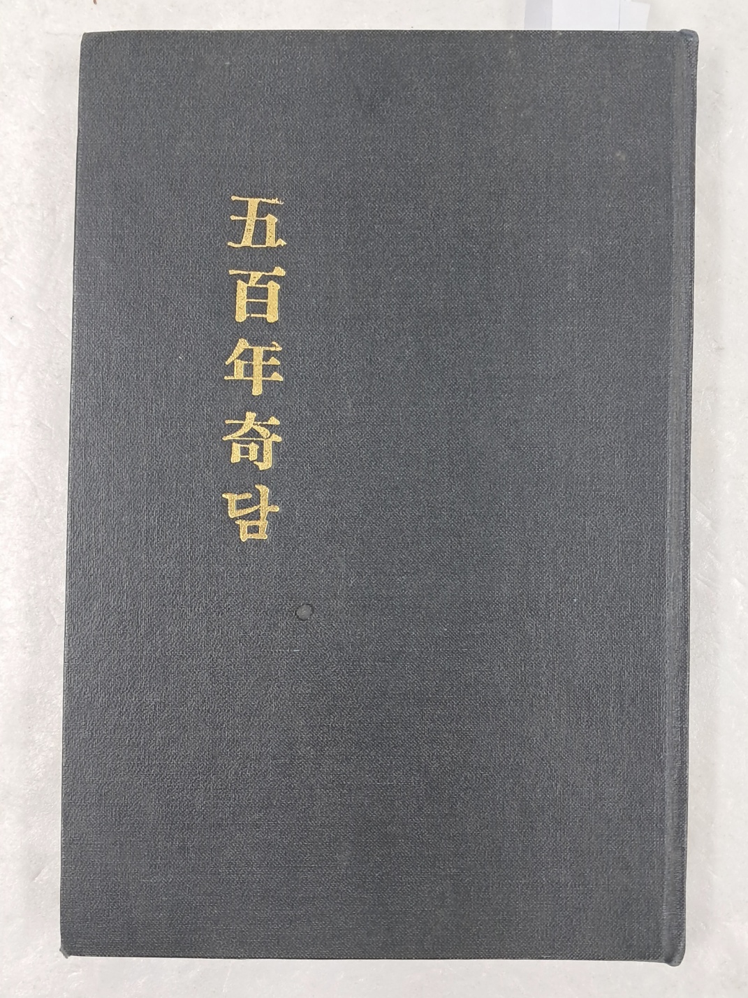 [66] 오백년기담 五百年奇譚