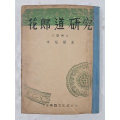 [67] 화랑도연구 花郞道硏究
