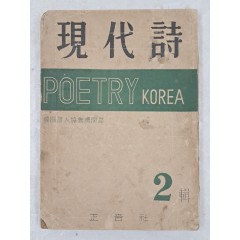 [68] 한국시인협회 기관지 [現代詩] 2집