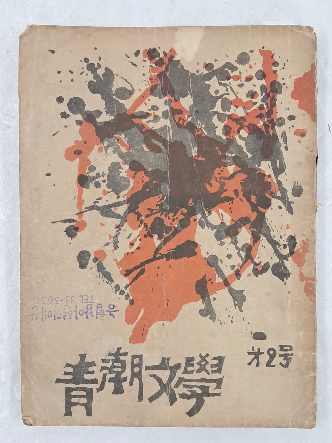 [69] [청조문학 靑潮文學] 제2호