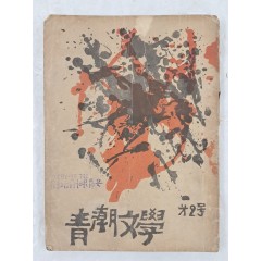 [69] [청조문학 靑潮文學] 제2호