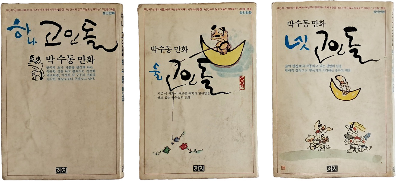 [72] 박수동 만화 [고인돌] 하나·둘·넷 3책 일괄