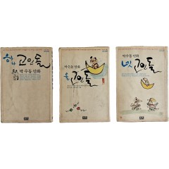 [72] 박수동 만화 [고인돌] 하나·둘·넷 3책 일괄