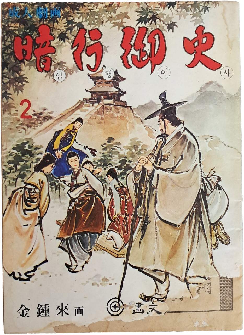 [74] 김종래의 가판대 성인만화 [암행어사 暗行御史] 2