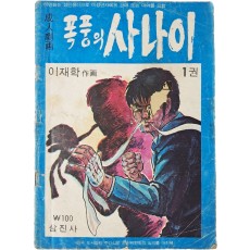 이재학의 성인극화 [폭풍의 사나이] 1권