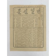 [1] 한국 최초의 민간 일간지, [매일신문] 제270호