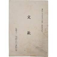 순국선열유족회 [정관(定款)]