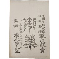 일본 이세국 다기군(伊勢國多氣郡) 약포 전천영광당(藥鋪前川英光堂) [약 광고지]